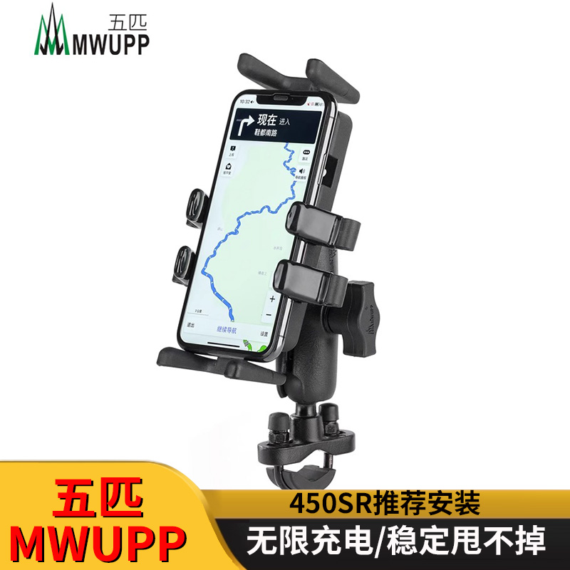 五匹MWUPP摩托车手机支架春风450SR改装无线充电多功能导航配件
