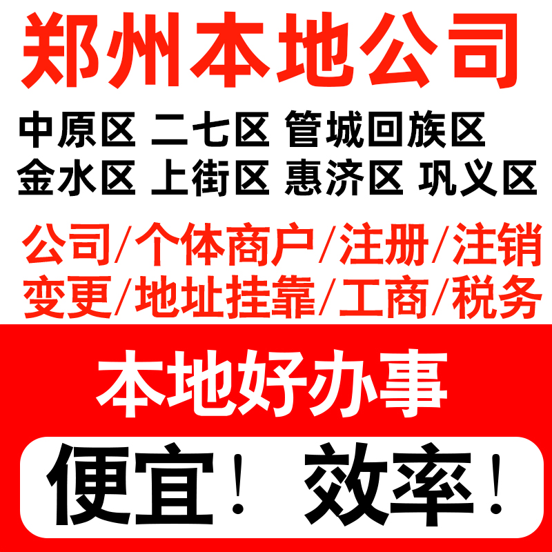 郑州中原二七金水上街区注册公司个体户营业执照代理记账地址挂靠