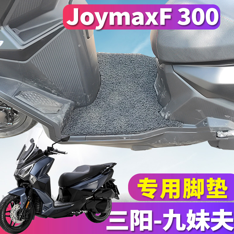 适用于SYM三阳纯平踏板摩托车JoymaxF 300cc丝圈脚垫九妹夫踩踏垫