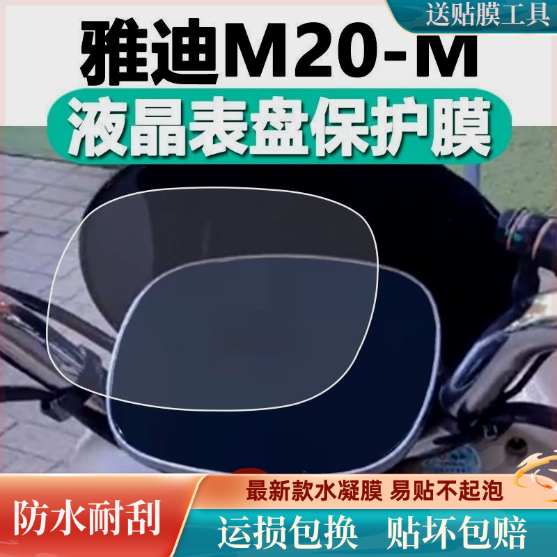 雅迪M20-M仪表膜电动车YD600DQT-37A液晶仪表盘贴膜冠能M20软膜
