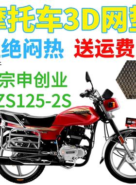 适用宗申创业ZS125-2S摩托车皮革防水座套包邮加厚网状防晒坐垫套