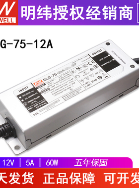 台湾明纬开关电源ELG-75-12A 电压电流可调 12V5A60W