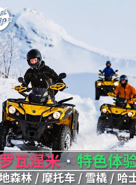 芬兰罗瓦涅米体验项目 拉普兰雪地摩托车四驱车雪橇驯鹿钓鱼野餐