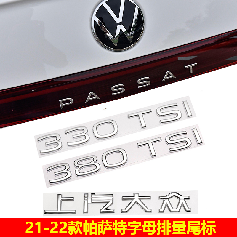 大众21-23款帕萨特改装330 380TSI排量标装饰数字母车标后备箱贴