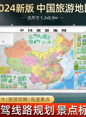 中国旅游地图2024新版1.2米挂图 全国自驾旅游地图中国地图旅行版全国旅游景点分布景观公路自驾线路规划打卡记录可标记旅行社地图