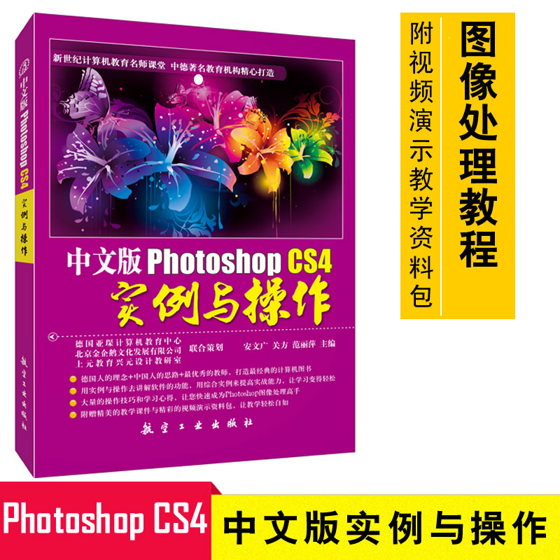 正版 中文版Photoshop CS4实例与操作 PS软件教程 照片图像处理 Photoshop平面设计 广告设计书 海报宣传页设计教程9787802436695