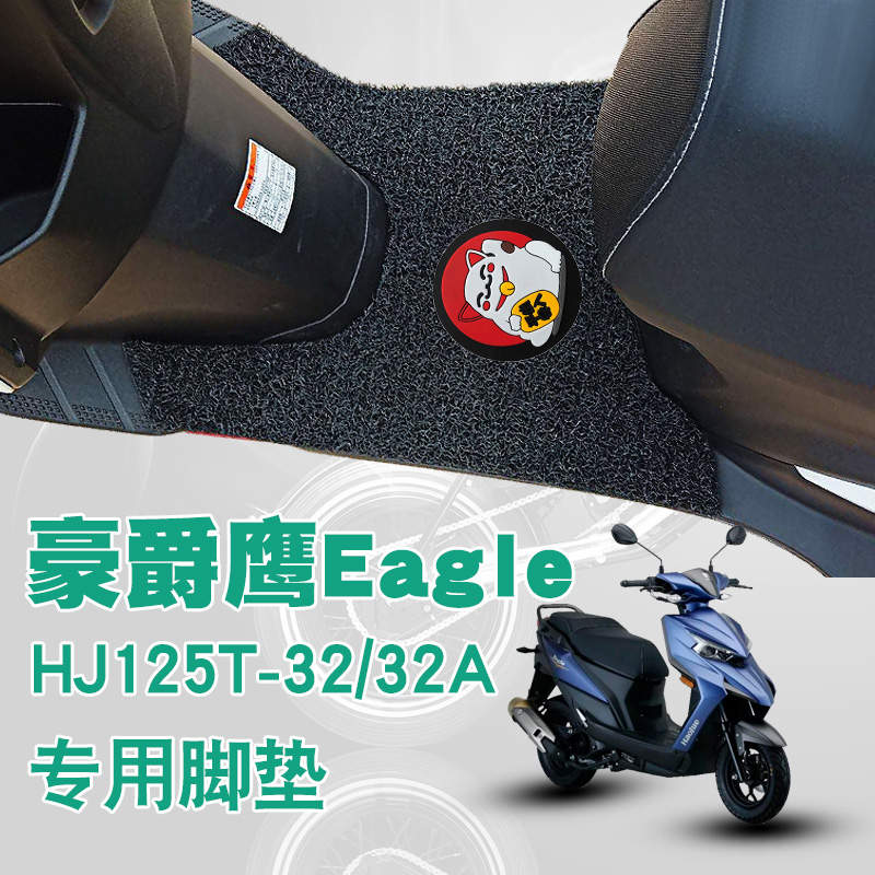 适用豪爵鹰摩托车Eagle脚踩垫改装踏板车防水滑丝圈脚垫HJ125T-32