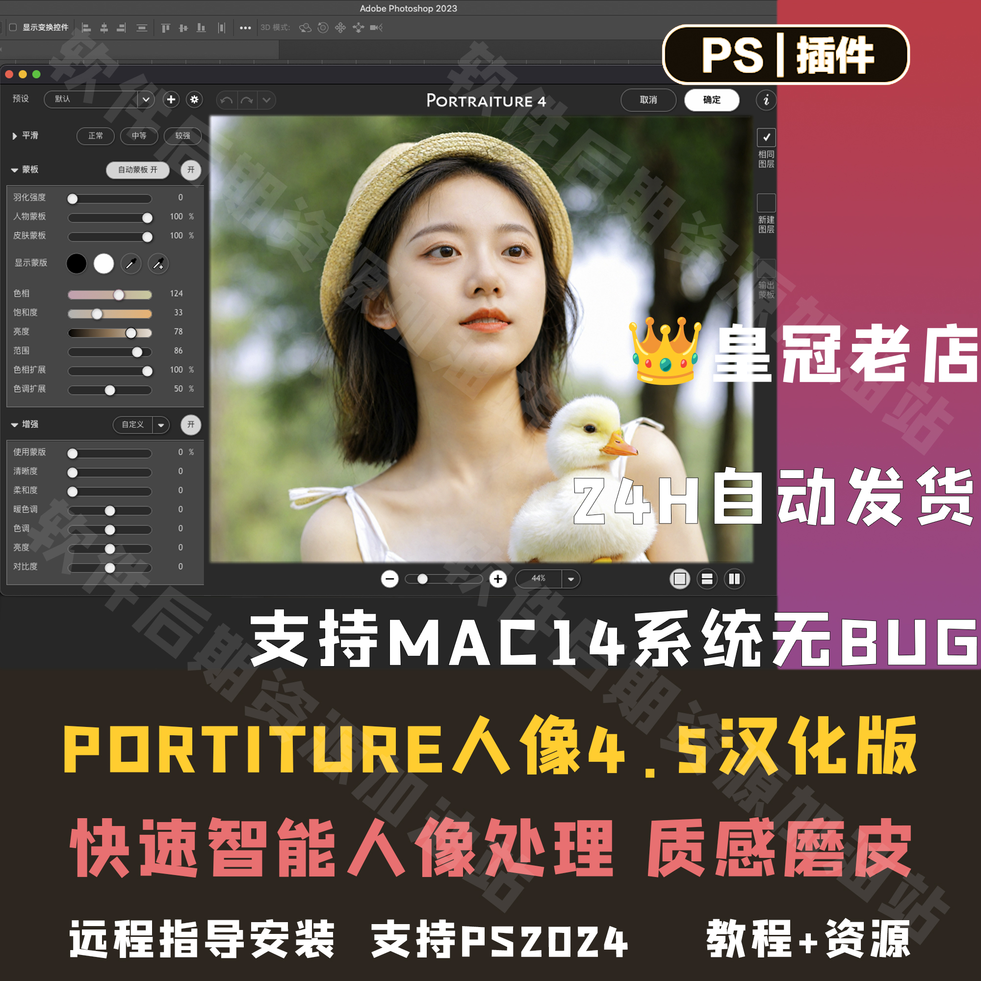 PS人像一键磨皮插件Portraiture4.5支持Mac14系统无bugWin/Mac/m3