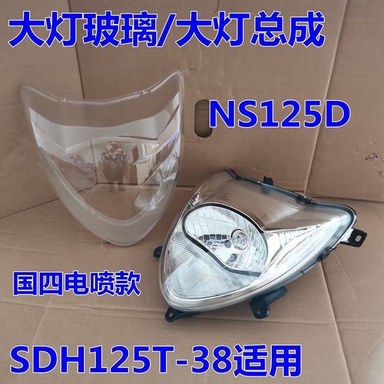 适用新大洲本田面板电喷迪奥SDH125T-38/NS125D大灯玻璃外壳前围