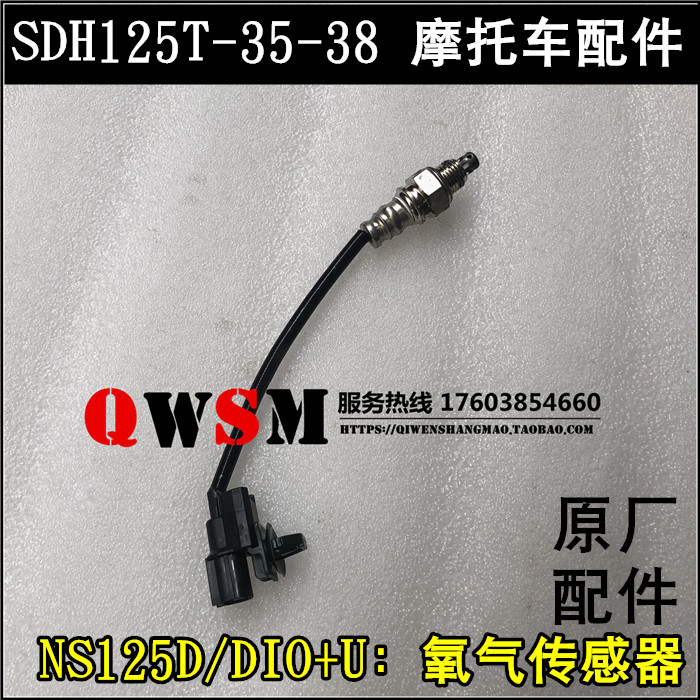 适用新大洲本田NS125D氧气传感器DIOU+ SDH125T-35-38氧气传感器