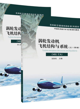 【全2册】涡轮发动机飞机结构与系统（ME-TA）(上）（下）（第2版）张铁纯涡轮发动机飞机结构与系统指导性教材清华大学出版社