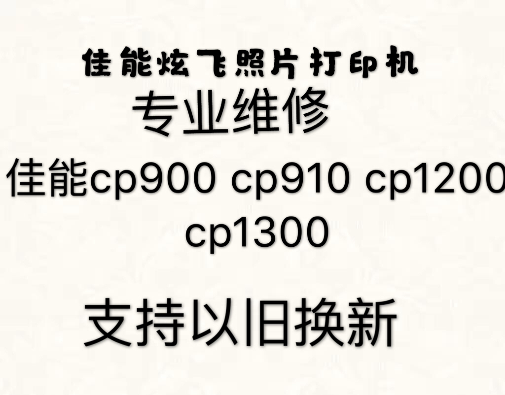 专业维修佳能CP910维修 照片打印机维修CP1300 CP1200  910 900