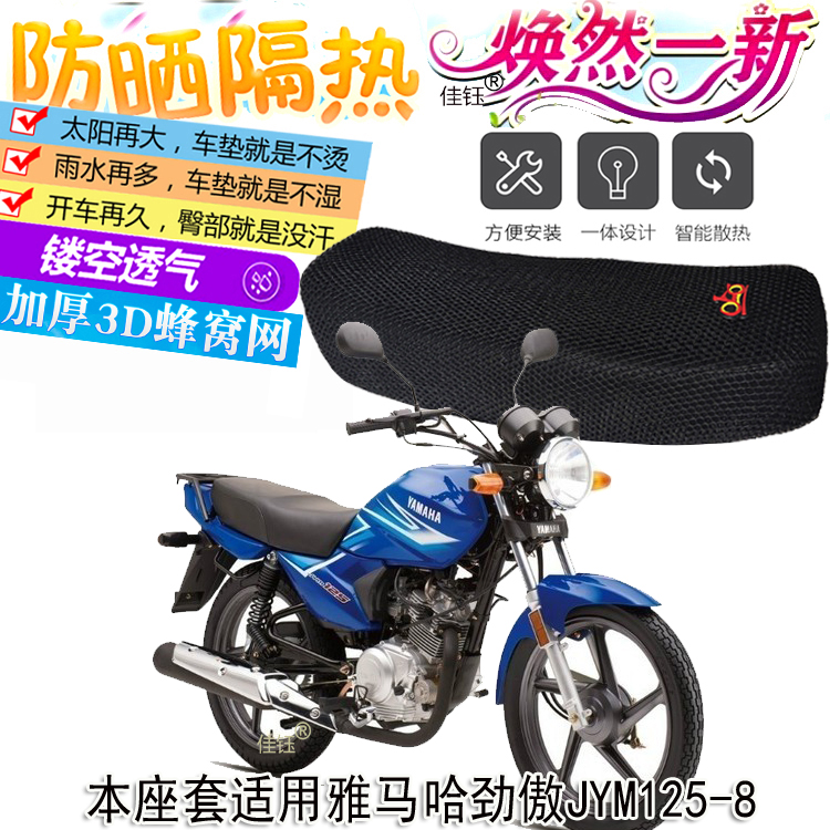 适用雅马哈劲傲JYM125-8摩托车防水皮座套加厚防晒坐垫套隔热座垫