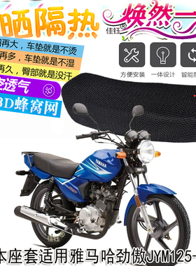适用雅马哈劲傲JYM125-8摩托车防水皮座套加厚防晒坐垫套隔热座垫