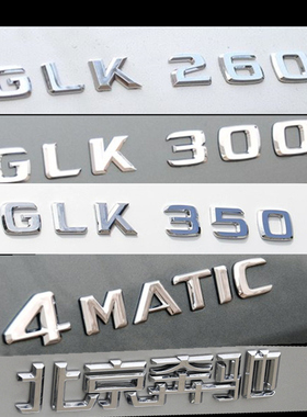 奔驰GLK260 GLK300 GLK350 4MATIC车标 字标尾标后标