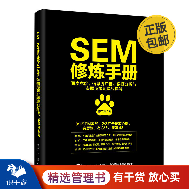 SEM修炼手册：百度竞价、信息流广告、数据分析与专题页策划实战详解 识干家企业管理C