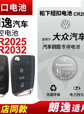 适用 大众朗逸17新老款18上海19大众朗逸plus 20 21 22 23款汽车钥匙松下纽扣电池CR2025遥控器CR2032电子