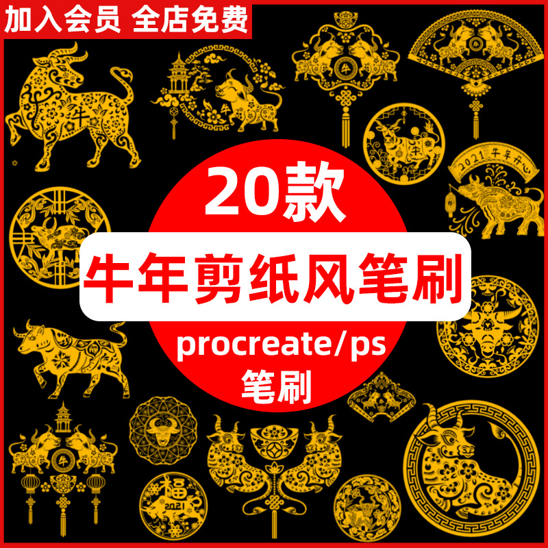 2021年新年喜庆中国风传统牛年剪纸风元素图案procreate/ps笔刷