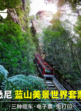 [蓝山风景世界-空中缆车+索道缆车+火车]免打印懒猫 悉尼蓝山美景世界