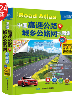 2024全新版中国高速公路及城乡公路网地图集-便携详查版 高速公路地图册 32开本 方便携带 适合自行车摩托骑行 旅游地图册