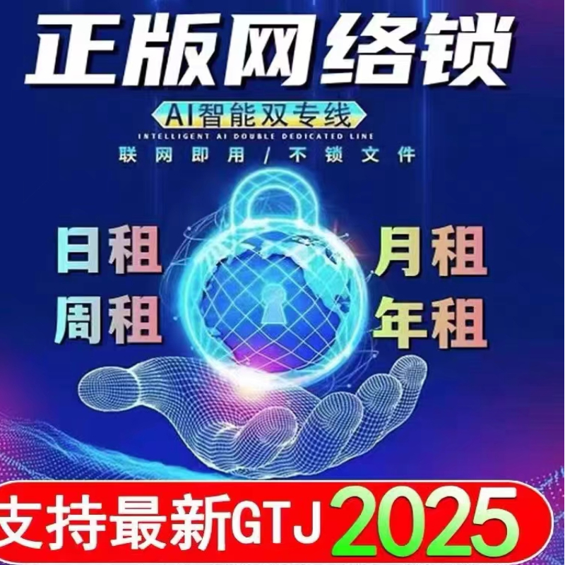 广⁣联达加密锁网络锁GTJ2025计价6.0土建钢筋算量加密狗全国版
