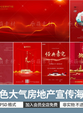 新中式房地产宣传海报背景中国红色大气开盘促销广告图ps设计素材