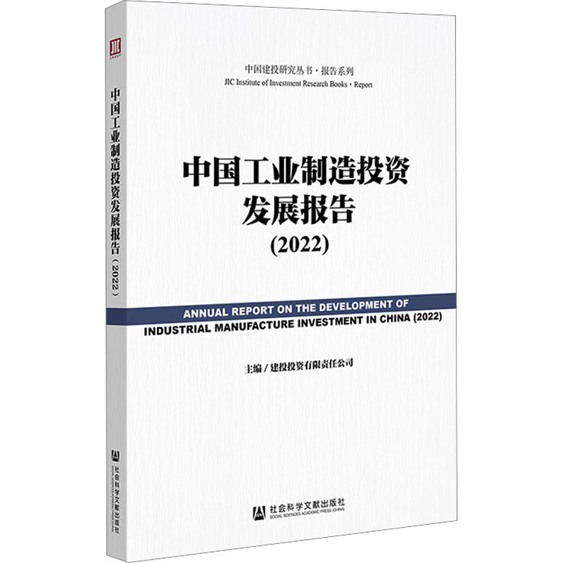 中国工业制造投资发展报告(2022) 社会科学文献出版社 建投投资有限责任公司 编 经济理论