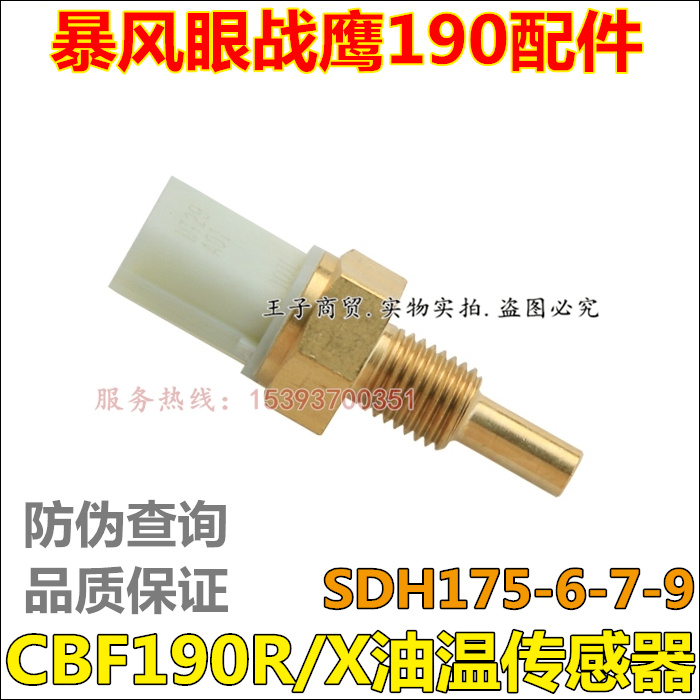 适用新大洲本田CBF190R/X暴风眼油温传感器175-6-7机油温度感应器