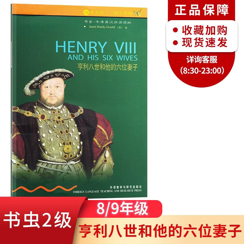 亨利八世和他的六位妻子 书虫牛津英汉双语读物系列 2级 初二初三