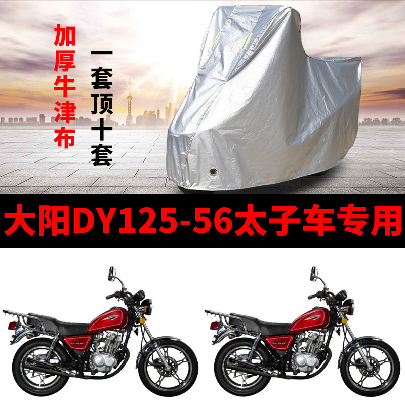 大阳DY125-56太子摩托车专用防雨防晒加厚遮阳防尘牛津车衣车罩套