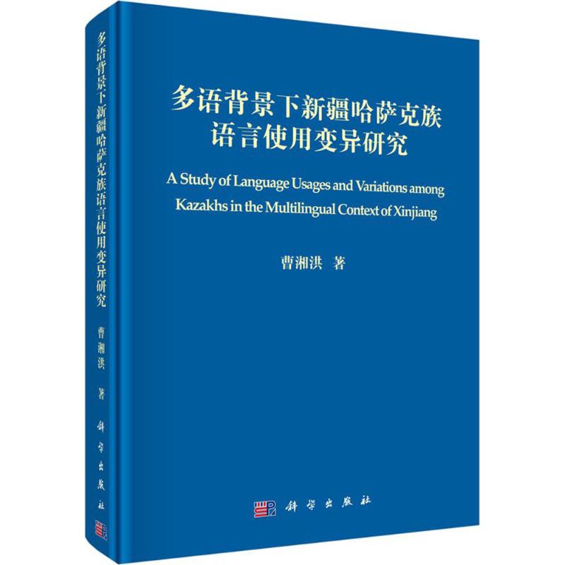 多语背景下新疆哈萨克族语言使用变异研究：曹湘洪 著 著作 语言－少数民族语言 文教 科学出版社 图书