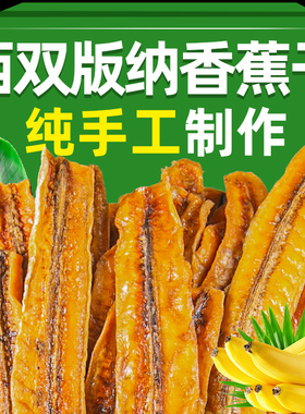云南特产西双版纳零食香蕉干小零食特色芭蕉卷水果干货官方旗舰店