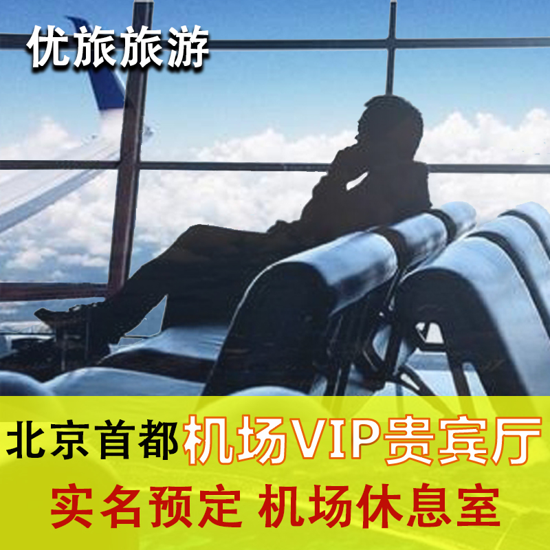北京首都国际机场头等舱VIP候机室空港易行贵宾厅休息室CIP快速通