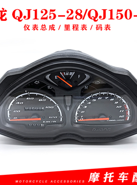 钱江摩托车原厂配件卧龙QJ125-28/QJ150-28仪表壳 仪表总成里程表
