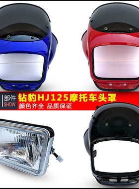适用于大阳摩托车配件DY125-5导流罩 头罩大运大灯罩前脸大灯总成