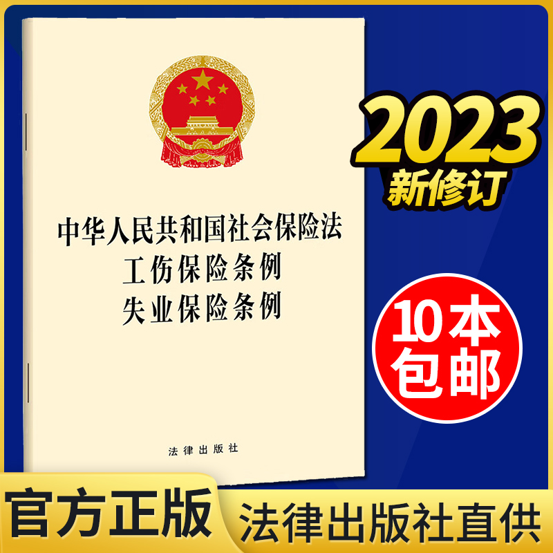 2023新书  中华人民共和国社会保险法 工伤保险条例 失业保险条例   法律出版社