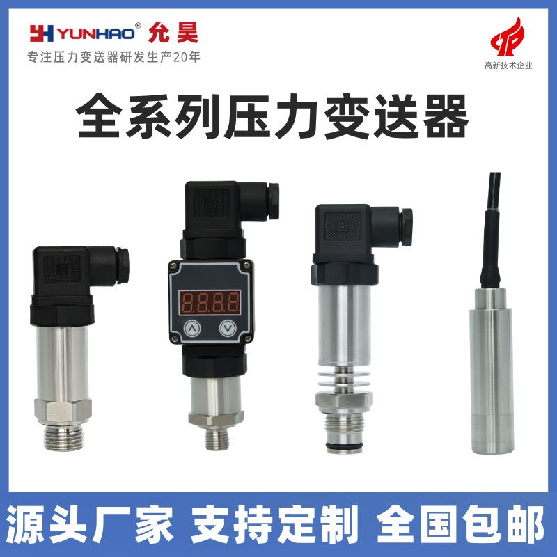 扩散硅压力变送器带数显压力传感器高精度水压液压气压油压4-20mA