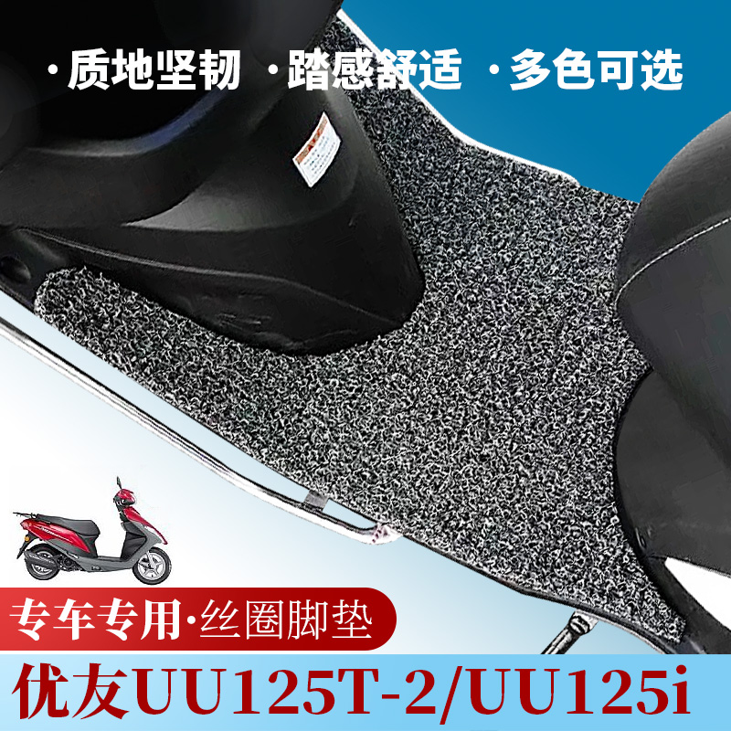 适用于铃木轻骑优友UU125T-2电动车脚踏垫 UU125i 丝圈脚垫防水垫