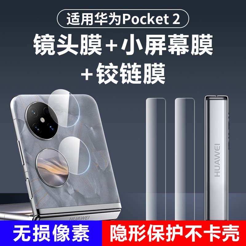 适用华为Pocket2手机膜P50pocket折叠屏镜头膜后摄像头pockets中轴水凝铰链保护膜侧边内外屏后背膜屏幕后膜
