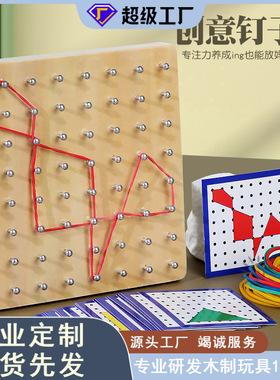 蒙氏早教玩具木制幼儿园教具数学钉子板几何图形创意橡皮筋钉板