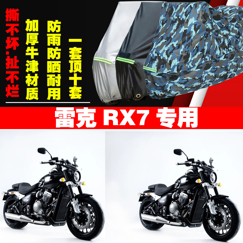 雷克RX7摩托车专用防雨防晒加厚遮阳防尘车衣车罩车套牛津布