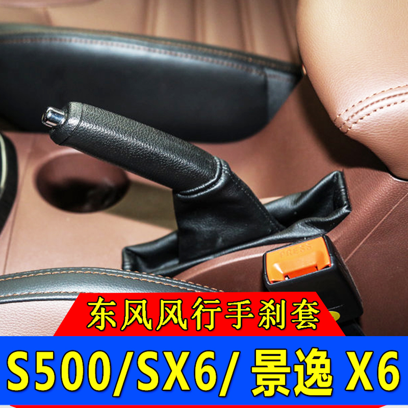 适配东风风行S500/SX6景逸S50手刹防尘皮套拉杆刹车制动护罩配件
