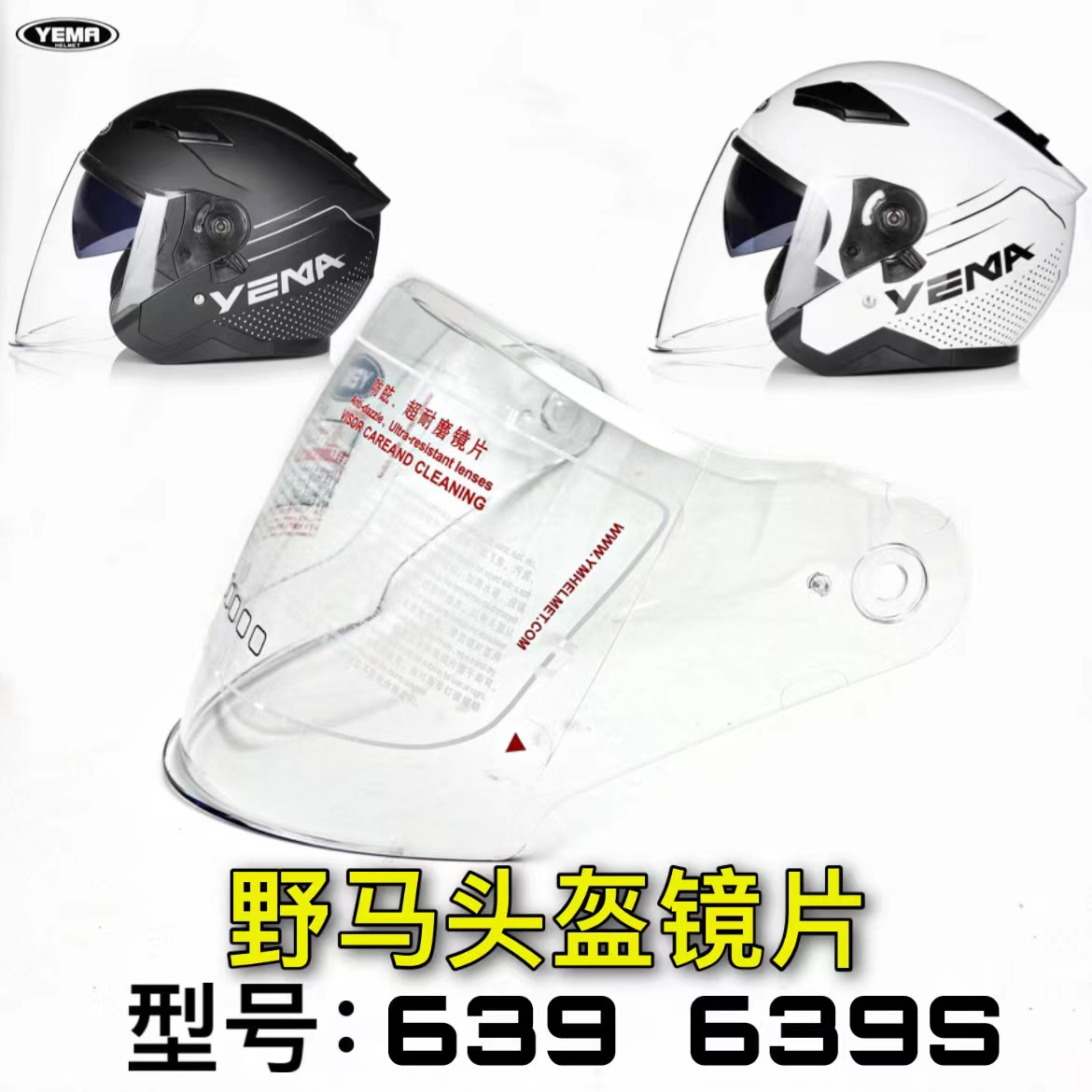 野马YEMA原装头盔镜片639 639S型号高清电动摩托车半盔前挡风镜片