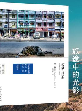 3本49包邮 看见神圣：旅途中的光影//不丹摄影师的朝圣之旅旅游随笔独自之旅去旅行总有一天你会活成自己想要的模样书籍