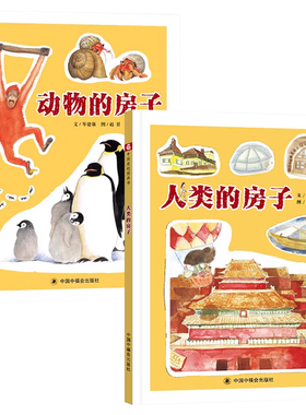 全2册精装人类的房子动物的房子讲述了各种各样的房子的故事适合3岁以上中福会正版童书