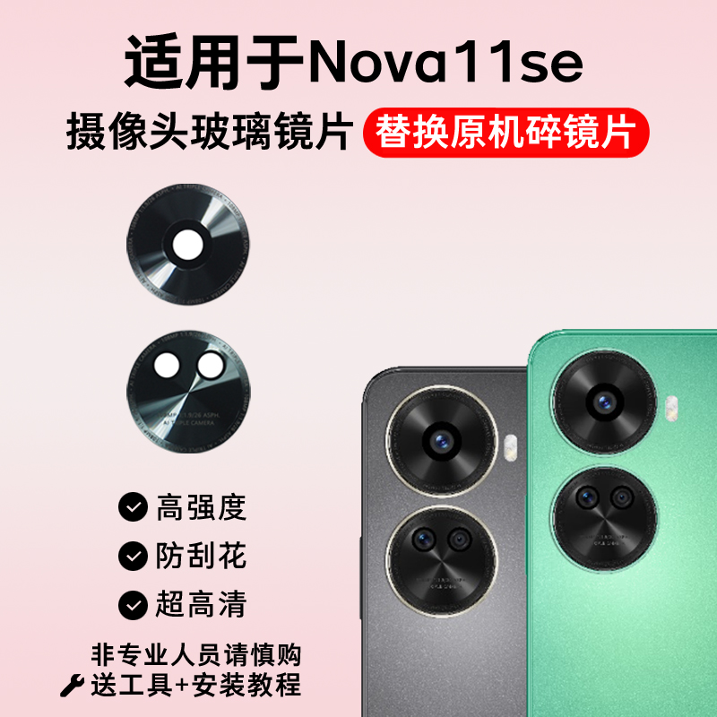 适用于华为Nova11se后置摄像头玻璃镜片 手机后照相机镜面 镜头盖