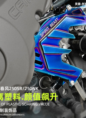 新品适用250NK齿轮盖改装春风摩托车250SR小飞盖发动机链条保护盖