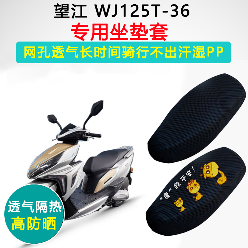 望江WJ125T-36专用坐垫套踏板摩托车座套防晒隔热WJ125T-36座垫套