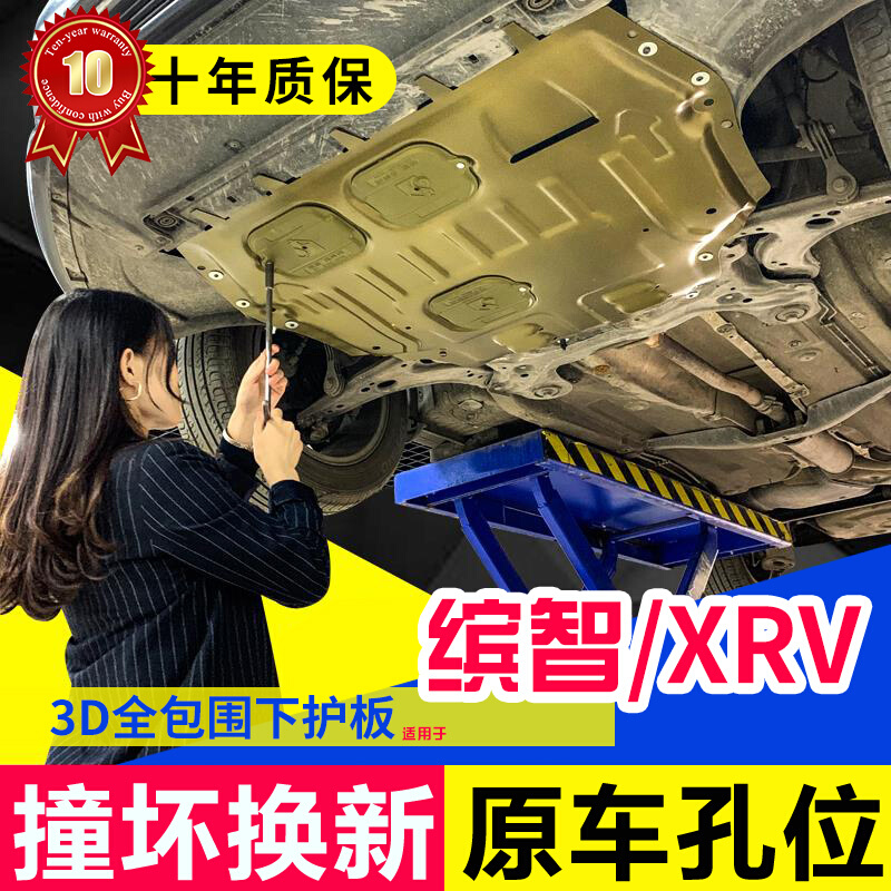 适用于本田缤智发动机护板XRV下护板冠道专用改装19底盘22款挡板