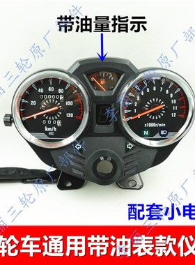 包邮12V三轮车摩托车r改装仪表 码表转速表油量指示总成加装配件
